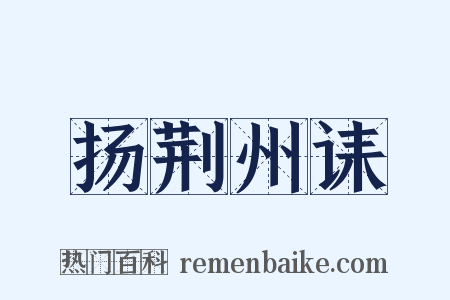 扬荆州诔是什么意思的图片